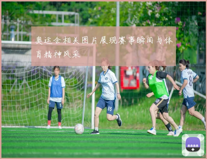 奥运会相关图片展现赛事瞬间与体育精神风采