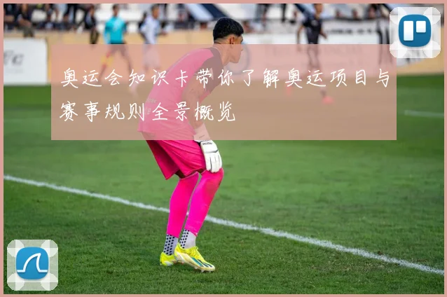 奥运会知识卡带你了解奥运项目与赛事规则全景概览