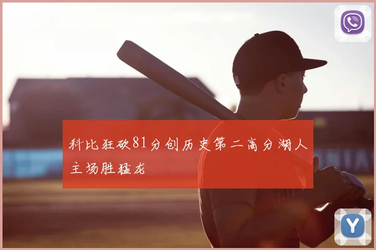 科比狂砍81分创历史第二高分湖人主场胜猛龙